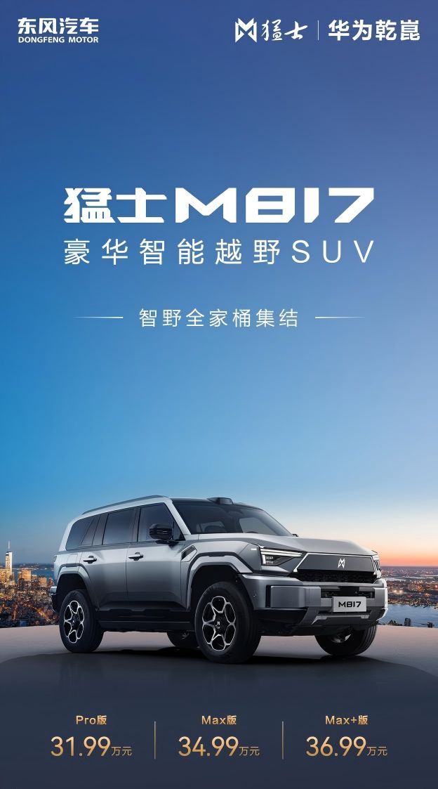 +露营”全能王!猛士M817Max+版上市不朽情缘登录入口3699万拿下“通勤+越野(图2) +露营”全能王!猛士M817Max+版上市不朽情缘登录入口3699万拿下“通勤+越野(图2)